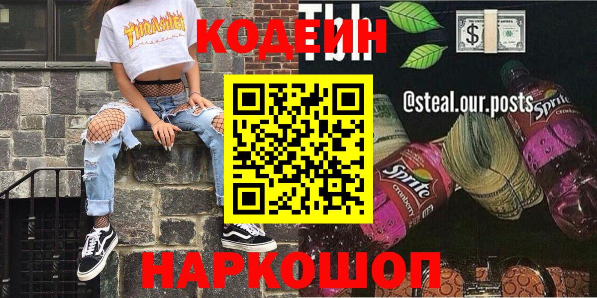 Семёнов  Кодеин напиток Lean (лин)  Codein Purple Drank  Вход с VPN 